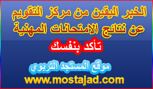 الخبر اليقين من مركز التقويم والامتحانات عن اعلان نتائج الامتحانات المهنية