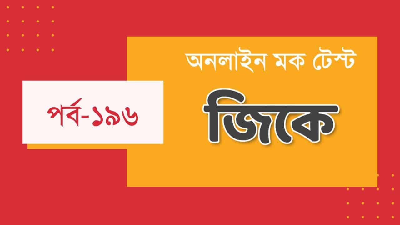 WBPSC GK Mocktest in Bengali