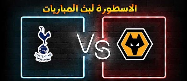 موعد مباراة توتنهام وولفرهامبتون بث مباشر الاسطورة لبث المباريات اليوم 27-12-2020 في الدوري الانجليزي