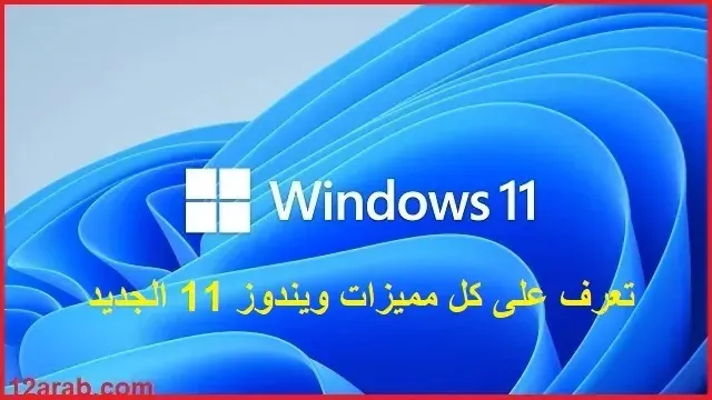 windows 11 الرسمي افضل واسرع من ويندوز 10 7