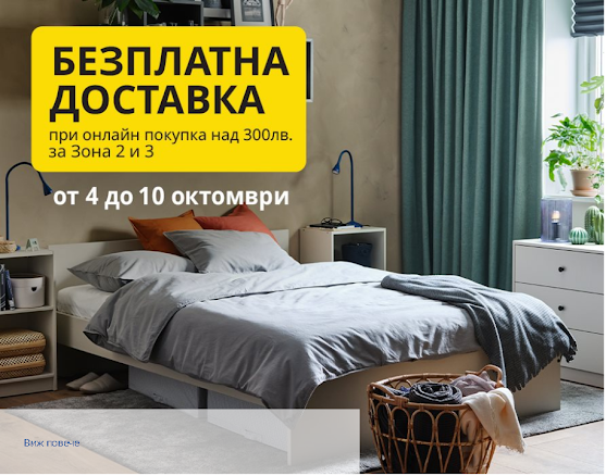 IKEA →  Безплатна Доставка за Зона 2 и 3 + Ikea Family Оферти -30% от 4 Октомври 2021 →  Идеи, Вдъхновения 2022