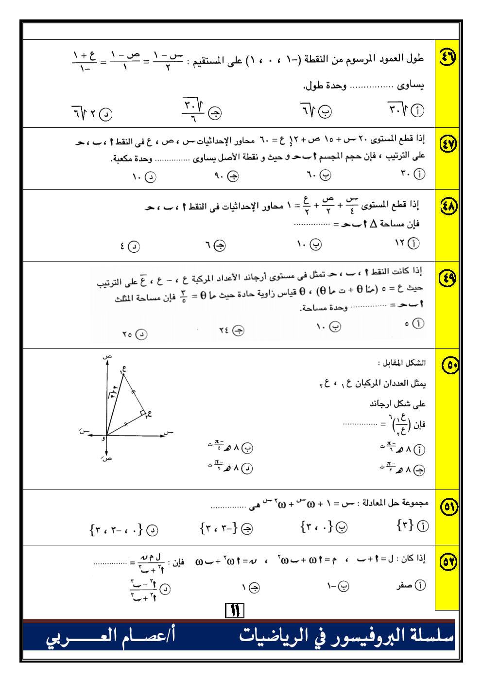 100 سؤال اختياري جبر وهندسة فراغية للصف الثالث الثانوي بالاجابات أ. عصام العربي 0%2B%252812%2529