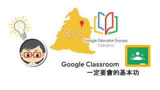 松禧老師的教學日誌 GEG Changhua GCE 練功房 教室 Google Classroom