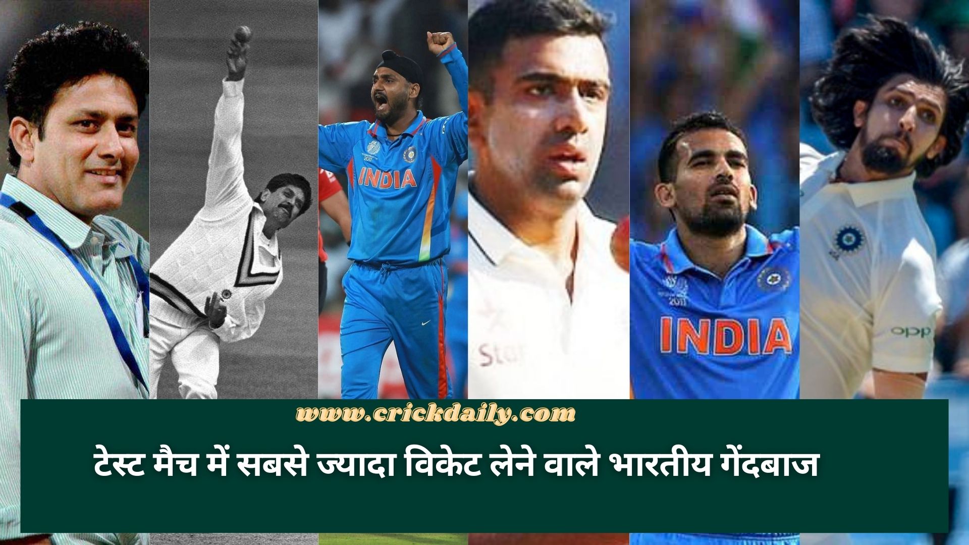 टेस्ट मैच में सबसे ज्यादा विकेट लेने वाले भारतीय गेंदबाज