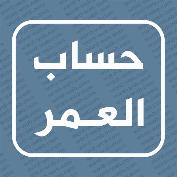 احسب عمرك ميلادي