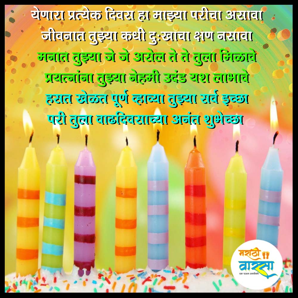 Birthday wishes for girlfriend in Marathi