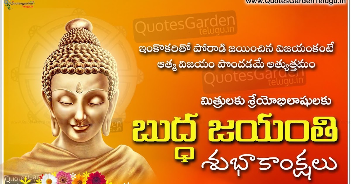 Buddha Jayanti 2016 Telugu Greetings Quotes | QUOTES GARDEN TELUGU
