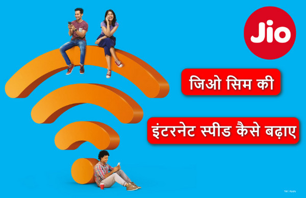 Jio की Net Speed कैसे बढ़ाये – Speed बढ़ाने का नया तरीका