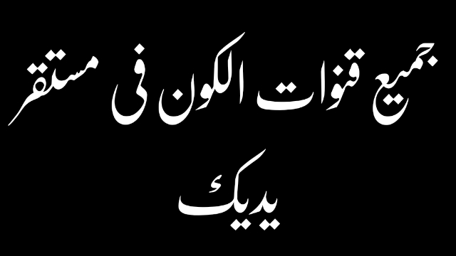 تطبيق امبراطوري/شاهد جميع قنوات الستلايت العالمي هوت بيرد واسترا وسهيل سات وهسباسات مجانا