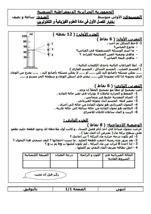 فروض واختبارات الفيزياء للسنة الأولى متوسط الجسم الصلب ، الجسم السائل ، الجسم الغازي ، الضغط و الحرارة، التحول الفيزيائي، التكاثف، الحالة الفيزيائية، درجة الغليان، الصيغة الكيميائية
