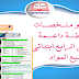 دروس و ملخصات و أنشطة داعمة للمستوى الرابع ابتدائي جميع المواد دروس و ملخصات و أنشطة داعمة للمستوى الرابع ابتدائي جميع المواد