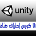 تحميل كورس Unity3D يونيتي لتعلم صناعة الالعاب من البداية الى الاحترف باللغة العربية  2020 