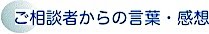 ご相談者からの言葉・感想