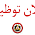 مسابقة لتوظيف 1700 عونا في سلك الحماية المدنية