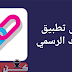 تحميل تطبيق شببلينك احدث اصدار 2020 تحميل تطبيق شببلينك احدث اصدار 2020