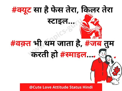 Cute Love Attitude Status Hindi- क्यूट लव अटटूडे स्टेटस हिंदी- www.topics-guru.com