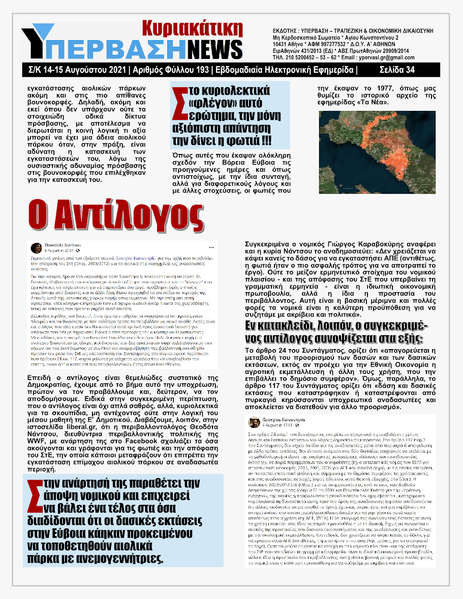 ΥΠΕΡΒΑΣΗ NEWS 15/08/2021 | Oι «Μαφίες» του Real Estate και των ΑΠΕ, που φέτος παίζουν τα ρέστα τους στα 30,5 Δις του Ταμείου Ανάκαμψης, καίνε εδώ και 45 χρόνια τις ίδιες περιοχές !!! 33 %25CE%25A5NEWS%2BKYRIAKATIKH%2B1508202134