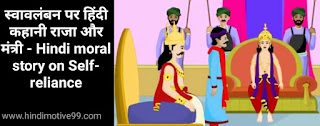 स्वावलंबन पर हिंदी कहानी राजा और मंत्री - Hindi moral story on Self-reliance