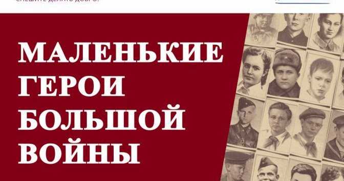 Проект маленькие герои большой войны