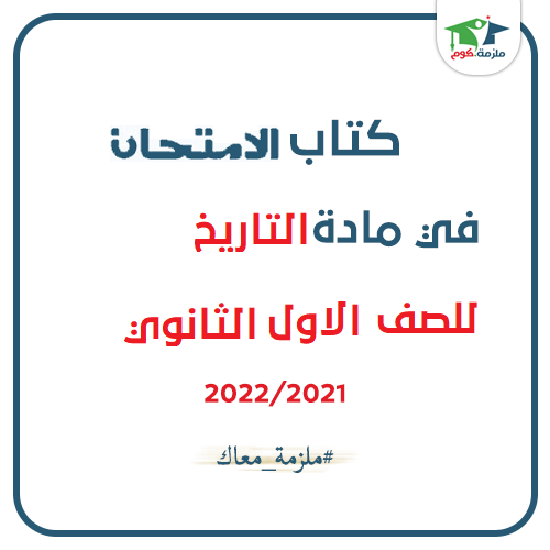 معاينة وتحميل كتاب الامتحان فى التاريخ للصف الاول الثانوي ترم اول 2021 pdf - النسخة الجديدة