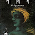 Parthibo by Shirshendu Mukhopadhyay (Most Popular Series - 50) - Bangla PDF Novel Books