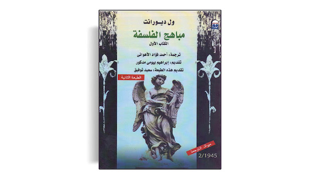 تحميل كتاب مباهج الفلسقة الجزء الأول والثاني تأليف ول ديورانت PDF