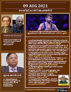 Daily Malayalam Current Affairs 09 Aug 2021