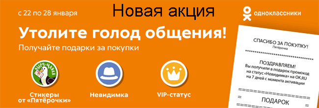 Акция Одноклассники Пятерочка
