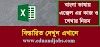এক্সেল এর কাজ ও শেখার নিয়ম | MS Excel Tutorial in Bengali 