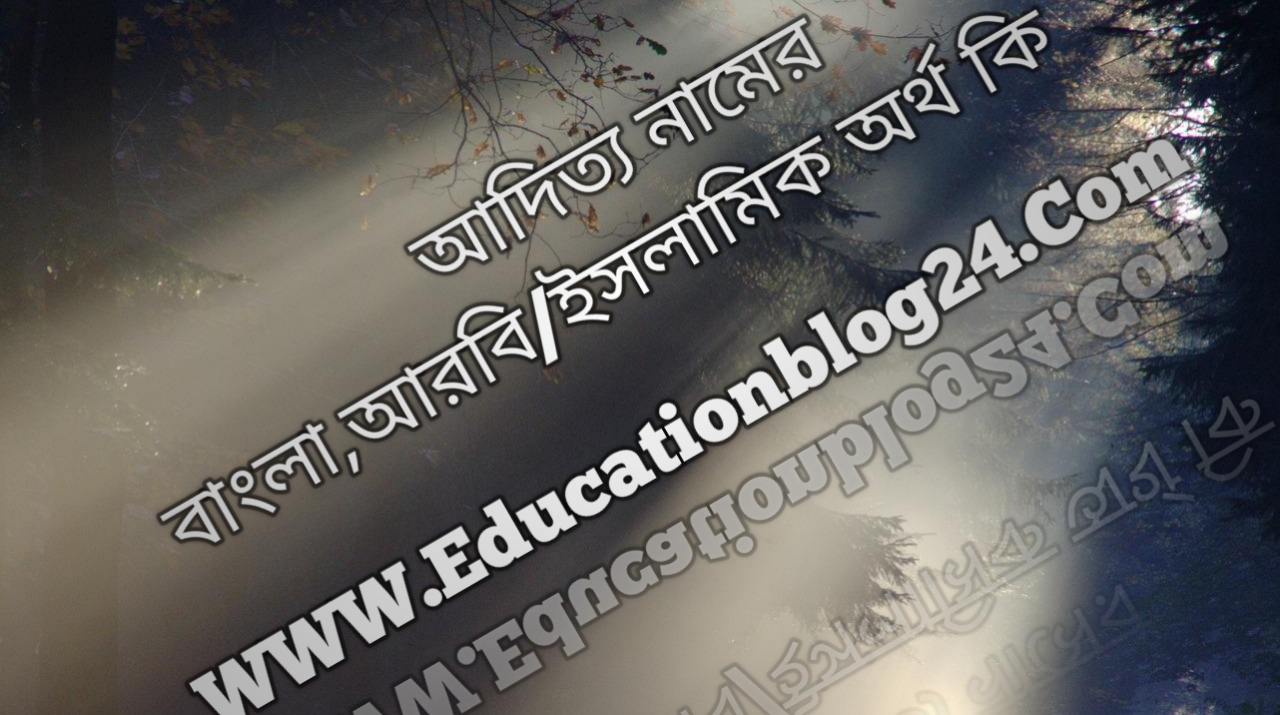 আদিত্য নামের বাংলা, আরবি/ইসলামিক অর্থ কি  আদিত্য নামের অর্থ কি