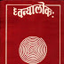 ध्वन्यालोक - श्रीमद् आनन्दवर्धनाचार्य विरचितः / Dhvanyaloka - Shrimad Anandvardhan Acharya Virachita
