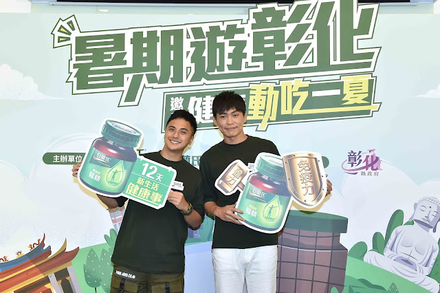 「食尚」師徒黃鐙輝、曾子余久違合體攜手擔任白蘭氏健康博物館一日健康大使,邀請民眾來彰化動吃一夏