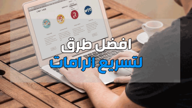 تسريع الرامات تسريع الرامات