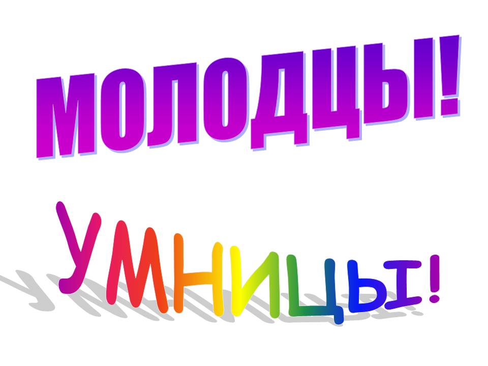 Будь умницей текст. Надпись молодцы. Молодцы девчонки. Открытка молодец. Молодец поздравляю.