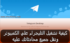 كيفية تشغيل برنامج التليجرام علي الكمبيوتر ونقل جميع رسائلك عليه - عالم المعلومات