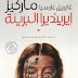 إيربنديرا البرئية PDF - غابرييل ماركيز