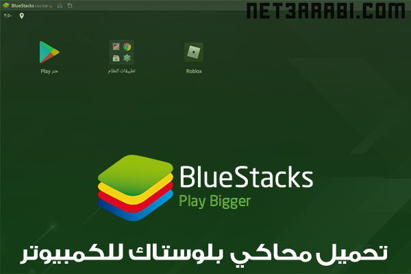 تحميل برنامج بلوستاك BlueStacks للكمبيوتر عربي برابط مباشر