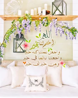 ادعية دينية جميلة مكتوبة , أدعية جميلة وقصيرة ,ادعية دينية مكتوبة بالتشكيل,ادعية جميلة بالصور,أدعية جميلة,ادعية اسلامية جميلة,ادعية دينية جميلة,رمزيات ادعية, ادعية اسلامية جميلة ,دعاء الفرج والهم بالصور, ادعية دينية جميلة مكتوبة , اجمل الدعاء بالصور, ادعية الفرج بالصور ,ادعية مصورة جميلة,ادعية للاحباب بالصور,ادعية للفيس بالصور,