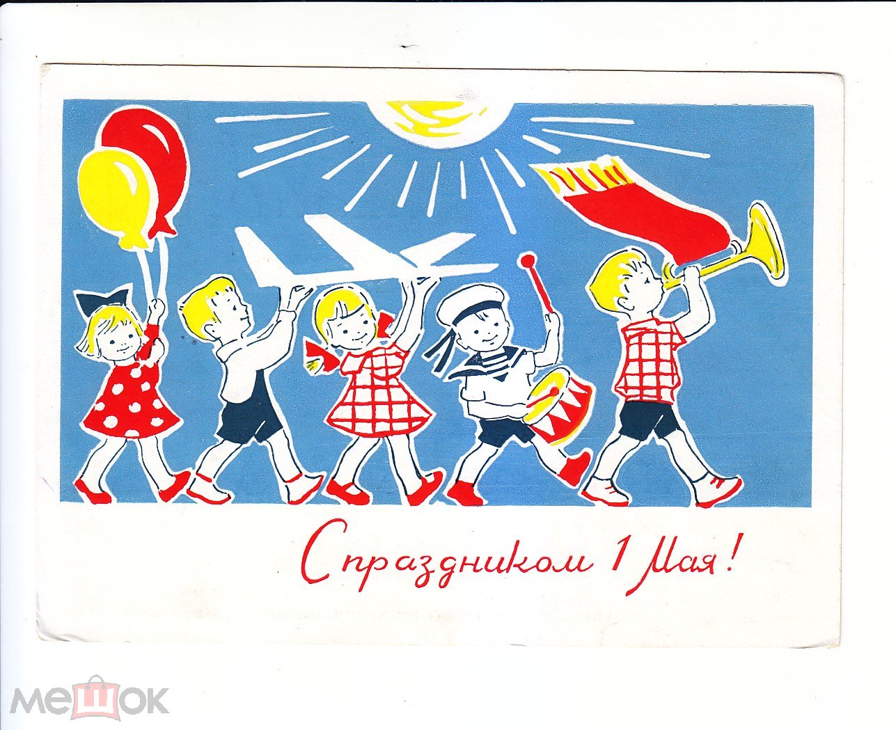 1 мая игровая. Мир труд май плакат. Мир труд май советские плакаты. Советские праздничные открытки. Первое мая плакат.