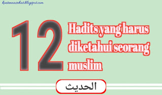 12 hadits yang harus diketahui seorang muslim