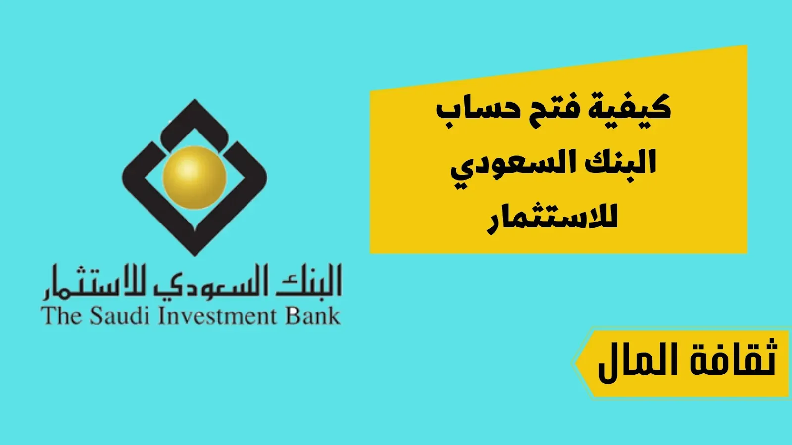 فروع البنك السعودي للاستثمار