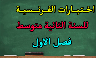 اختبار اللغة الفرنسية للسنة الثانية متوسط الفصل 1 الاول الجيل الثاني مع التصحيح اختبارات الفرنسية للسنة 2 متوسط فصل الاول مع التصحيح