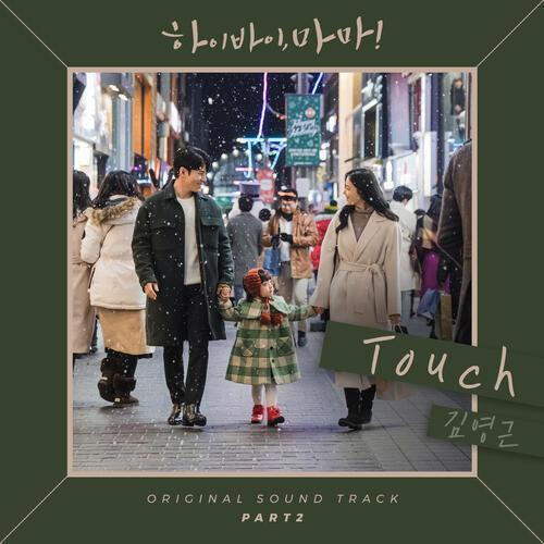 Kim Young Geun Touch Lyrics Hi Bye Mama Ost Part 2 English Translation Stan Lyrics