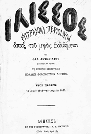 Ο «Ιλισσός» ήταν μηνιαίο, εικονογραφημένο περιοδικό, το οποίο εκδιδόταν στην Αθήνα