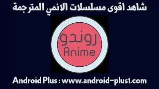 تحميل Rondo Anime روندو انمي | اقوى تطبيق لمشاهدة الانمي للاندرويد