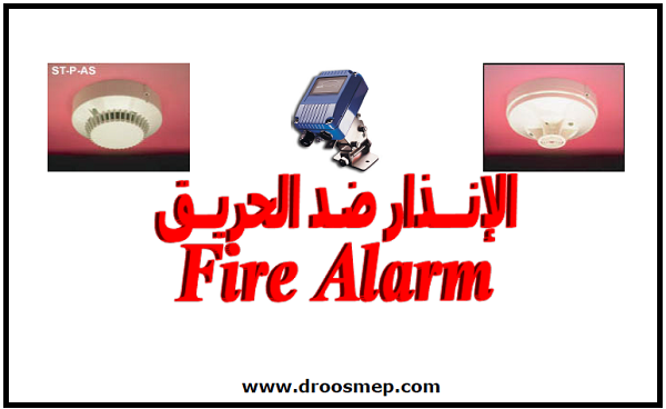 كتاب شرح انظمة انذار الحريق Fire Alarm PDF