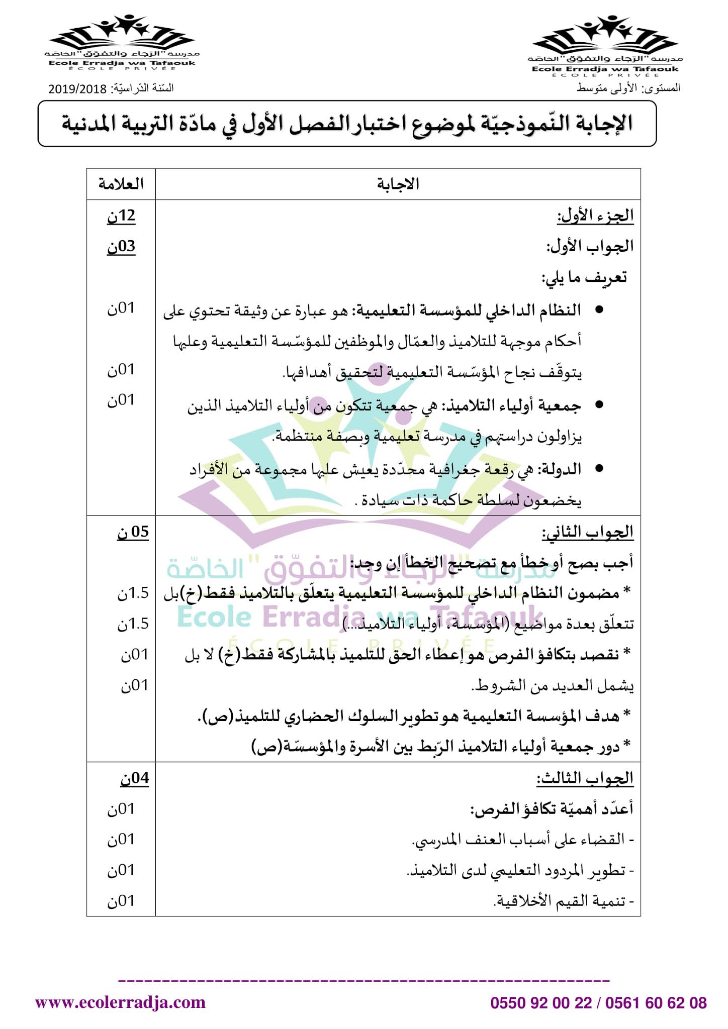 إختبار التربية المدنية الفصل الثاني للسنة الأولى متوسط - الجيل الثاني نموذج 3