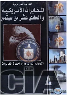 تحميل كتاب المخابرات الأمريكية والحادى عشر من سبتمبر "الإرهاب الدولي ودور أجهزة المخابرات" ترجمة عماد بكر