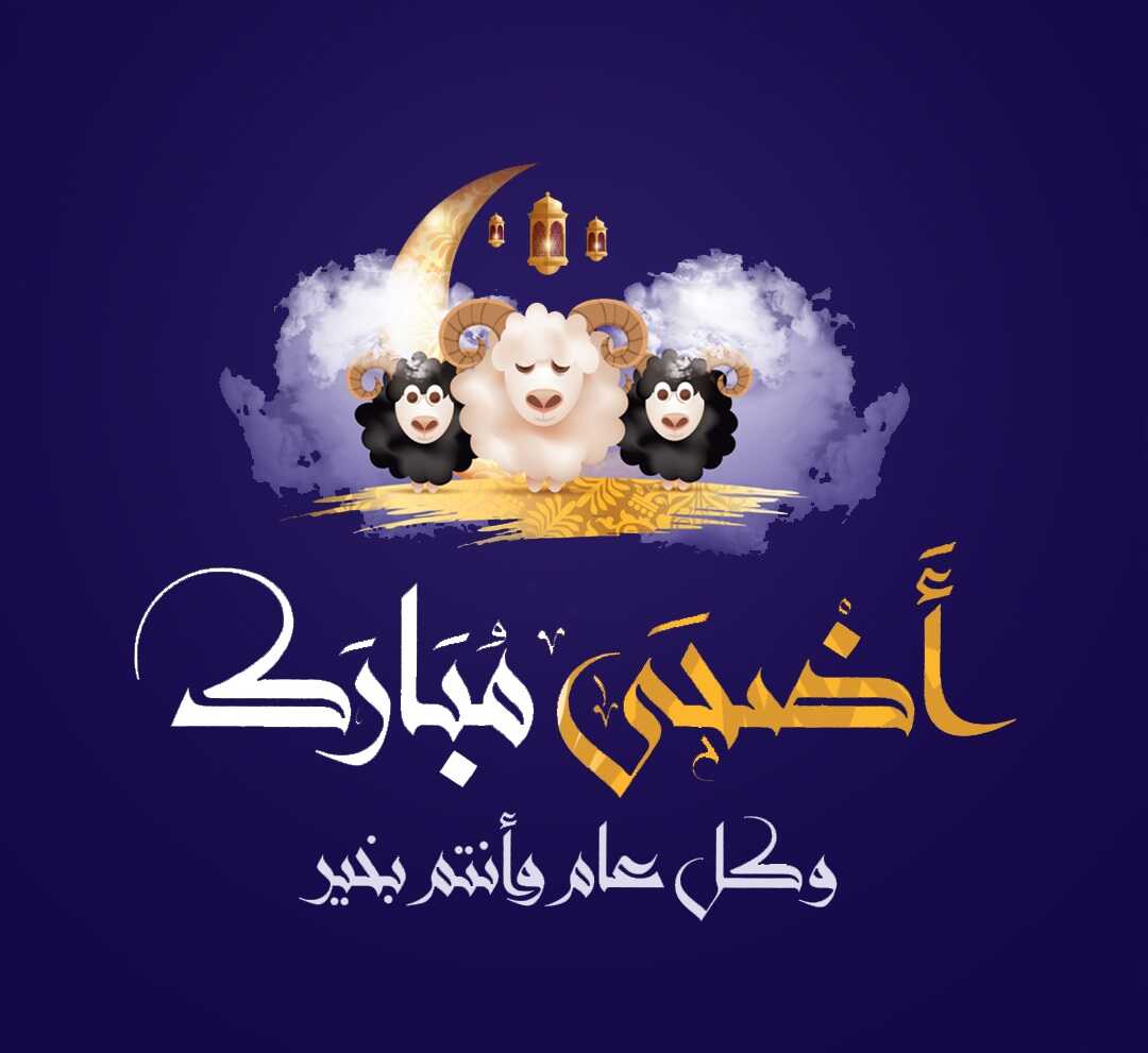 تهنئة عيد الأضحى 2021 وأحب الأعمال في الأعياد