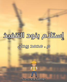 استلام بنود التنفيذ المهندس محمد ريحان